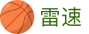 雷速 - 足球篮球直播平台